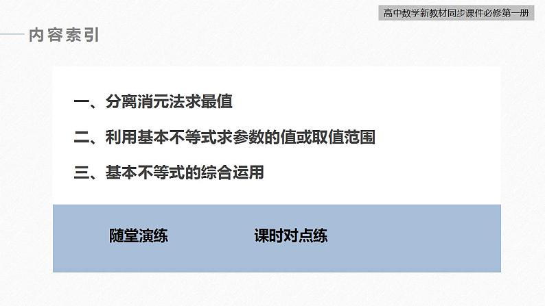 高中数学新教材必修第一册 第2章 提升课　基本不等式课件PPT04