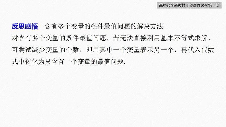 高中数学新教材必修第一册 第2章 提升课　基本不等式课件PPT08