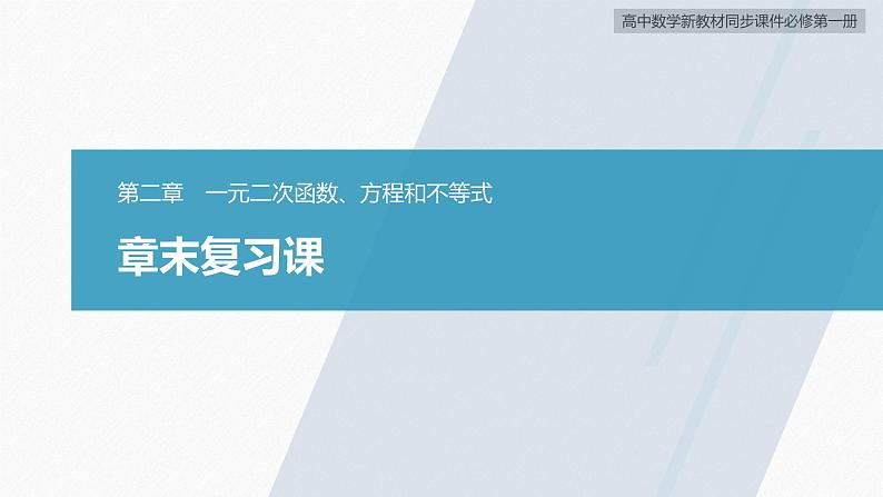 高中数学新教材必修第一册 第2章 章末复习课课件PPT02