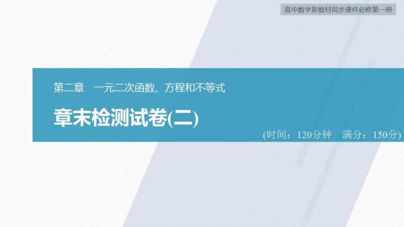 高中数学新教材必修第一册 第2章 章末检测试卷(二)课件PPT02