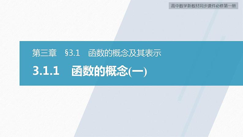 高中数学新教材必修第一册 第3章 3.1.1　函数的概念(一)课件PPT02