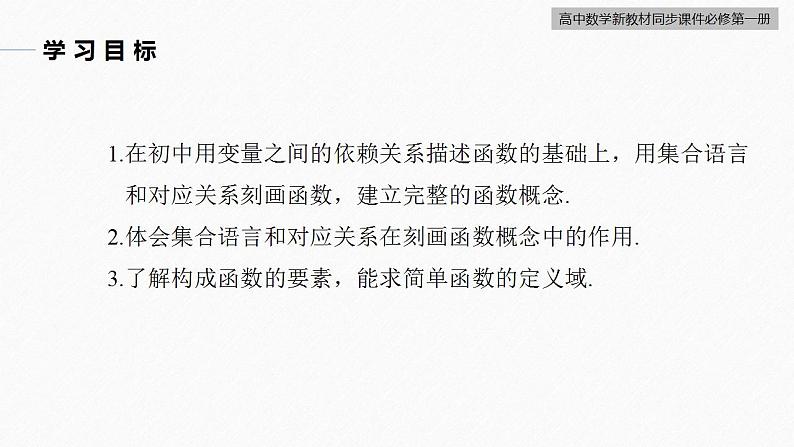 高中数学新教材必修第一册 第3章 3.1.1　函数的概念(一)课件PPT03