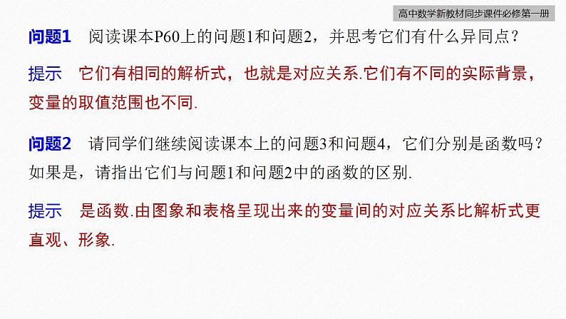 高中数学新教材必修第一册 第3章 3.1.1　函数的概念(一)课件PPT07