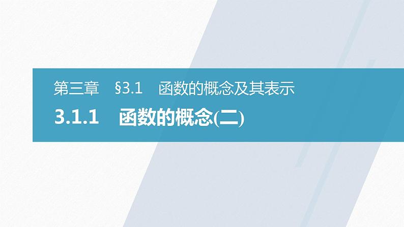 高中数学新教材必修第一册 第3章 3.1.1　函数的概念(二)课件PPT02