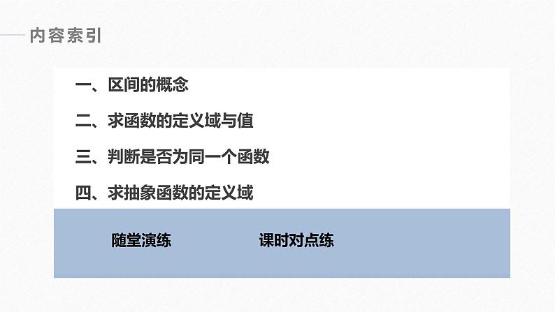 高中数学新教材必修第一册 第3章 3.1.1　函数的概念(二)课件PPT04