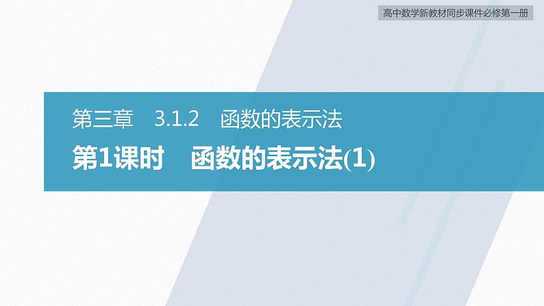 高中数学新教材必修第一册 第3章 3.1.2　第1课时　函数的表示法(1)课件PPT02