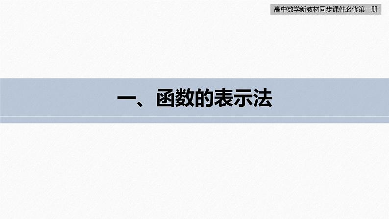 高中数学新教材必修第一册 第3章 3.1.2　第1课时　函数的表示法(1)课件PPT06