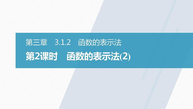 高中数学新教材必修第一册 第3章 3.1.2　第2课时　函数的表示法(2)课件PPT第2页
