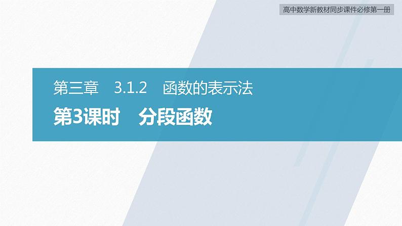 高中数学新教材必修第一册 第3章 3.1.2　第3课时　分段函数课件PPT第2页