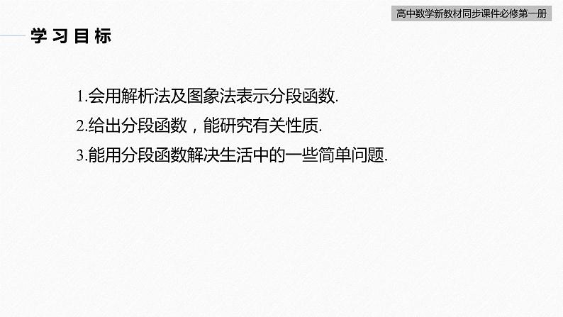 高中数学新教材必修第一册 第3章 3.1.2　第3课时　分段函数课件PPT第3页