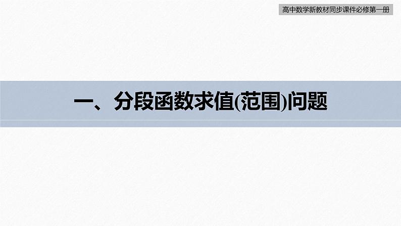 高中数学新教材必修第一册 第3章 3.1.2　第3课时　分段函数课件PPT第6页