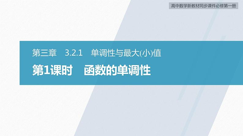 高中数学新教材必修第一册 第3章 3.2.1　第1课时　函数的单调性课件PPT02