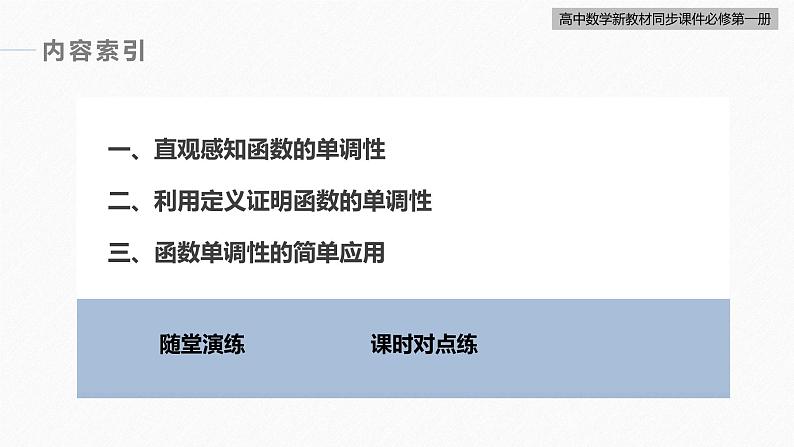 高中数学新教材必修第一册 第3章 3.2.1　第1课时　函数的单调性课件PPT05