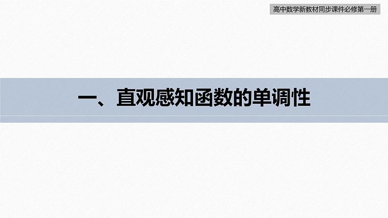 高中数学新教材必修第一册 第3章 3.2.1　第1课时　函数的单调性课件PPT06