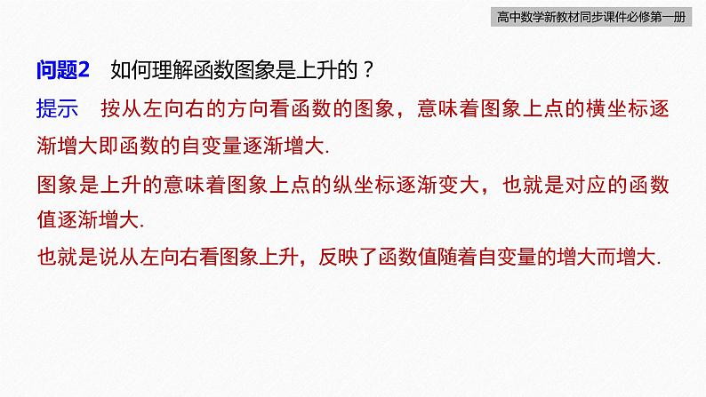 高中数学新教材必修第一册 第3章 3.2.1　第1课时　函数的单调性课件PPT08