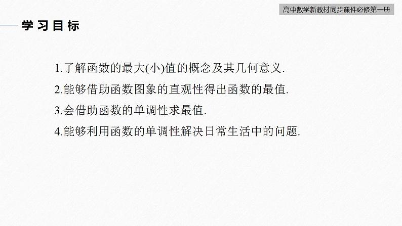高中数学新教材必修第一册 第3章 3.2.1　第2课时　函数的最大(小)值课件PPT03