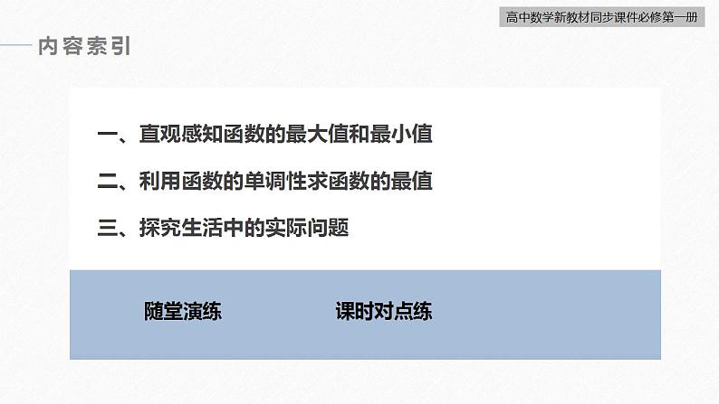 高中数学新教材必修第一册 第3章 3.2.1　第2课时　函数的最大(小)值课件PPT05
