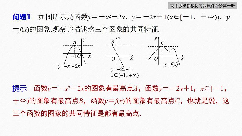 高中数学新教材必修第一册 第3章 3.2.1　第2课时　函数的最大(小)值课件PPT07