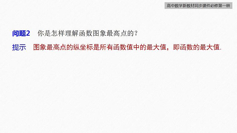 高中数学新教材必修第一册 第3章 3.2.1　第2课时　函数的最大(小)值课件PPT08