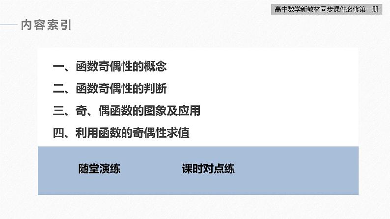 高中数学新教材必修第一册 第3章 3.2.2　第1课时　奇偶性的概念课件PPT05