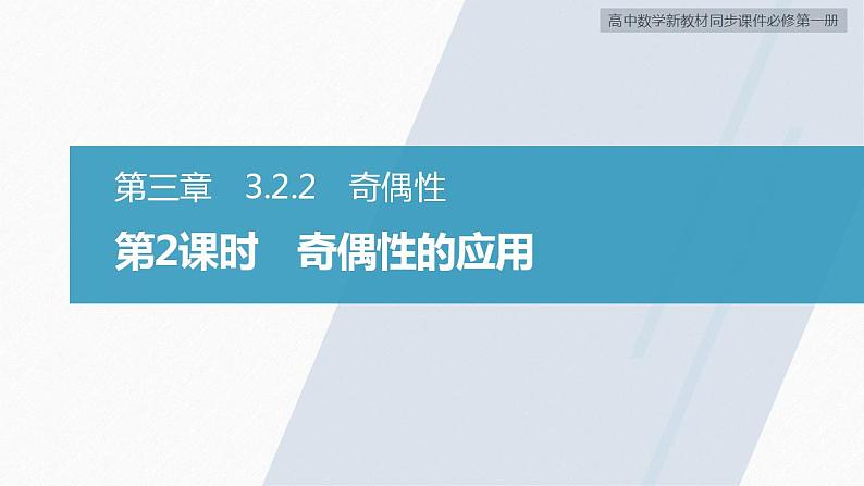 高中数学新教材必修第一册 第3章 3.2.2　第2课时　奇偶性的应用课件PPT02