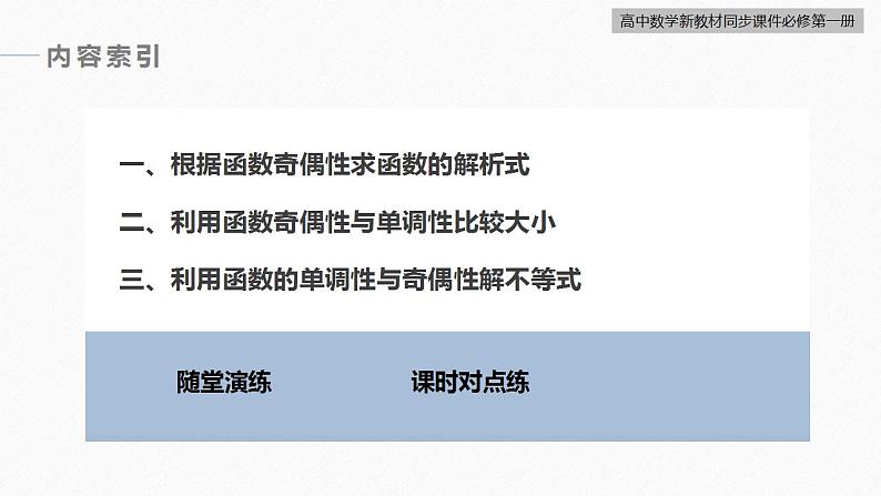 高中数学新教材必修第一册 第3章 3.2.2　第2课时　奇偶性的应用课件PPT04