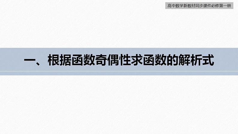 高中数学新教材必修第一册 第3章 3.2.2　第2课时　奇偶性的应用课件PPT05