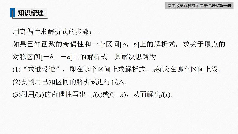 高中数学新教材必修第一册 第3章 3.2.2　第2课时　奇偶性的应用课件PPT06