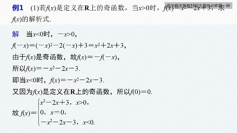 高中数学新教材必修第一册 第3章 3.2.2　第2课时　奇偶性的应用课件PPT07