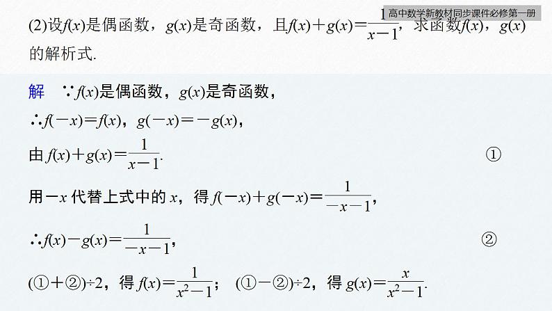 高中数学新教材必修第一册 第3章 3.2.2　第2课时　奇偶性的应用课件PPT08