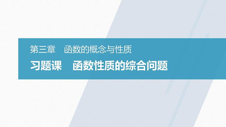 高中数学新教材必修第一册 第3章 习题课　函数性质的综合问题课件PPT第2页