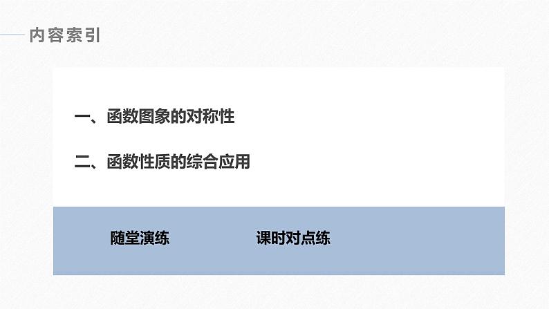 高中数学新教材必修第一册 第3章 习题课　函数性质的综合问题课件PPT第4页