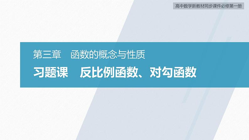 高中数学新教材必修第一册 第3章 习题课　反比例函数、对勾函数课件PPT第2页