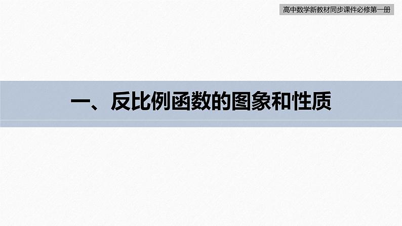 高中数学新教材必修第一册 第3章 习题课　反比例函数、对勾函数课件PPT第5页