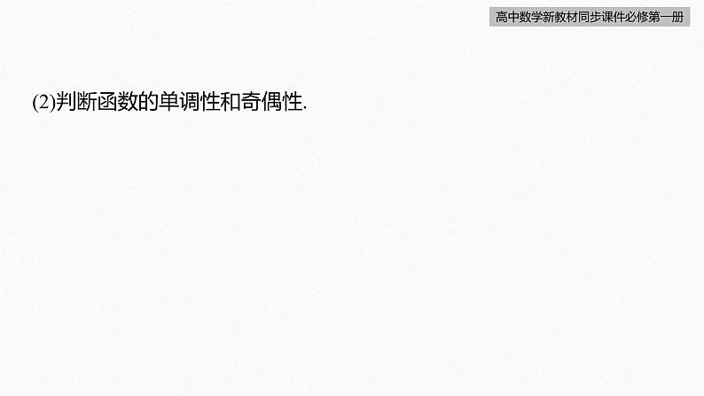 高中数学新教材必修第一册 第3章 习题课　反比例函数、对勾函数课件PPT第8页