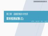 高中數(shù)學(xué)新教材必修第一冊 第3章 章末檢測試卷(三)課件PPT