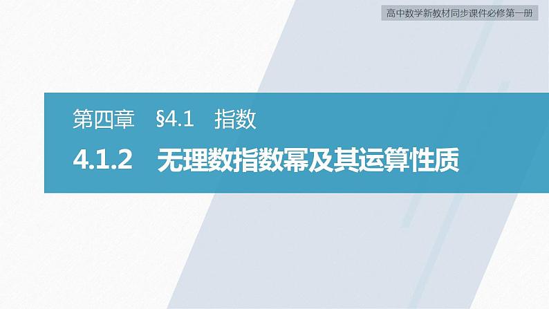 高中数学新教材必修第一册 第4章 4.1.2　无理数指数幂及其运算性质课件PPT02