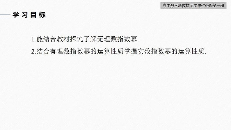 高中数学新教材必修第一册 第4章 4.1.2　无理数指数幂及其运算性质课件PPT03