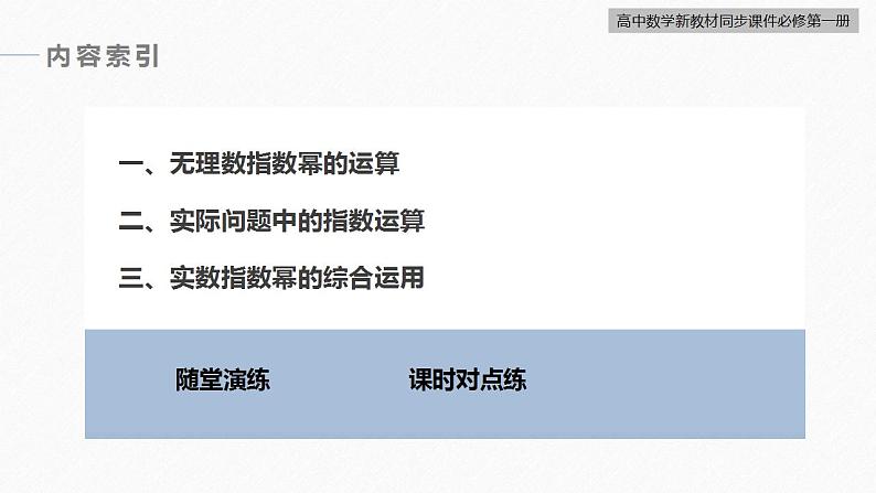 高中数学新教材必修第一册 第4章 4.1.2　无理数指数幂及其运算性质课件PPT05