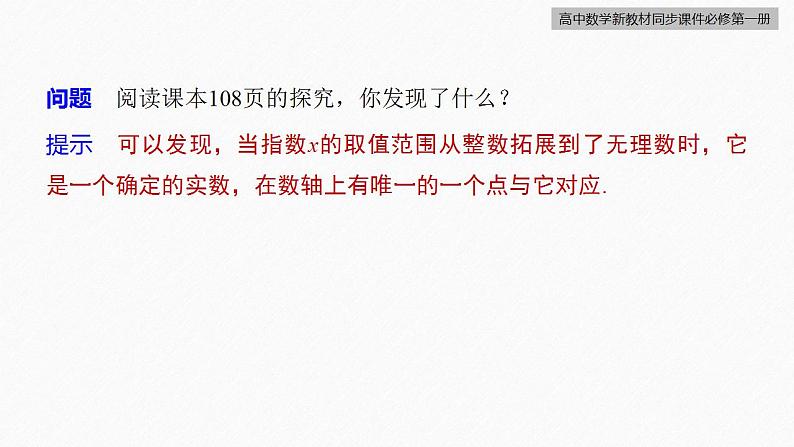 高中数学新教材必修第一册 第4章 4.1.2　无理数指数幂及其运算性质课件PPT07