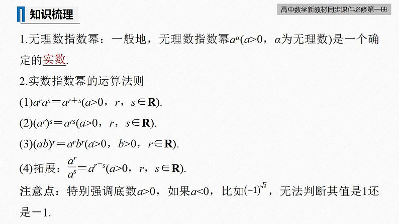 高中数学新教材必修第一册 第4章 4.1.2　无理数指数幂及其运算性质课件PPT08