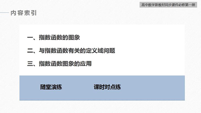 高中数学新教材必修第一册 第4章 4.2.2　指数函数的图象与性质(一)课件PPT第5页