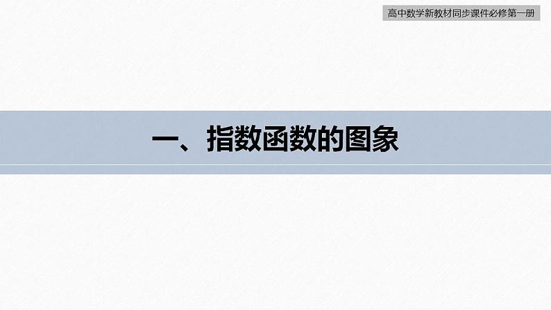 高中数学新教材必修第一册 第4章 4.2.2　指数函数的图象与性质(一)课件PPT第6页
