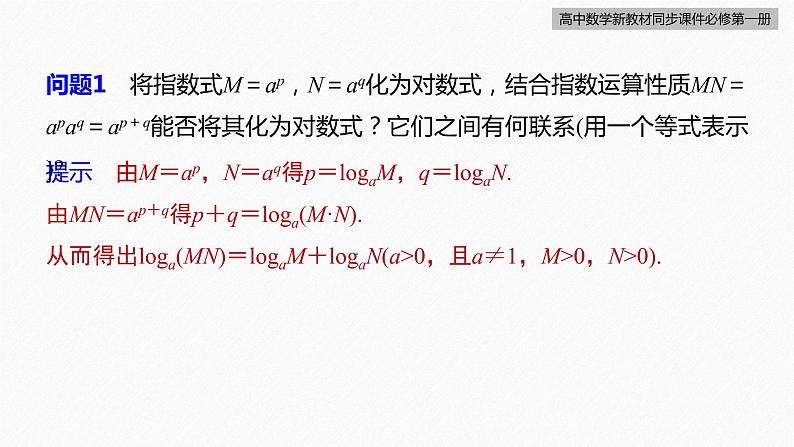 高中数学新教材必修第一册 第4章 4.3.2　第1课时　对数的运算课件PPT第7页