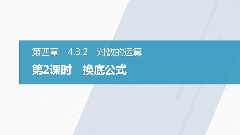高中数学新教材必修第一册 第4章 4.3.2　第2课时　换底公式课件PPT02