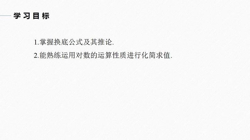 高中数学新教材必修第一册 第4章 4.3.2　第2课时　换底公式课件PPT03