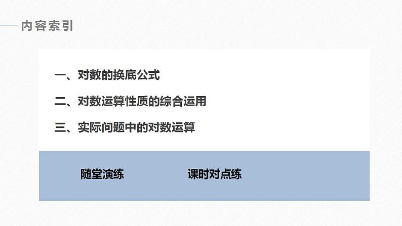 高中数学新教材必修第一册 第4章 4.3.2　第2课时　换底公式课件PPT04