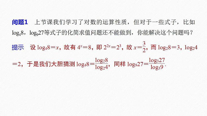 高中数学新教材必修第一册 第4章 4.3.2　第2课时　换底公式课件PPT06