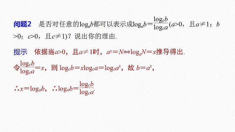 高中数学新教材必修第一册 第4章 4.3.2　第2课时　换底公式课件PPT07