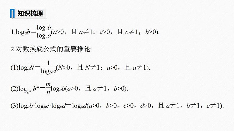高中数学新教材必修第一册 第4章 4.3.2　第2课时　换底公式课件PPT08